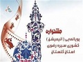  فراخوان هشتمین جشنواره پویانمایی رضوی در گلستان