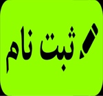 شروع ثبت نام دانشجویان کاردانی ورودی مهر 98