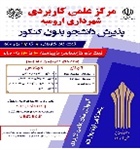آغاز ثبت نام ترم بهمن ۱۴۰۱ مرکز آموزش علمی کاربردی شهرداری ارومیه